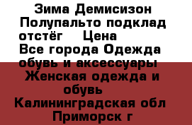 Зима-Демисизон Полупальто подклад отстёг. › Цена ­ 1 500 - Все города Одежда, обувь и аксессуары » Женская одежда и обувь   . Калининградская обл.,Приморск г.